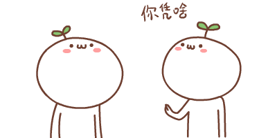 你凭啥.gif