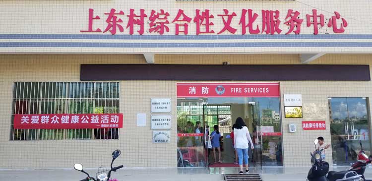 上东村义诊