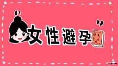 惠州轻松避孕无痛上环及相关检查